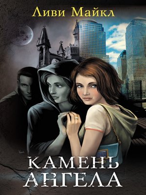 cover image of Камень ангела